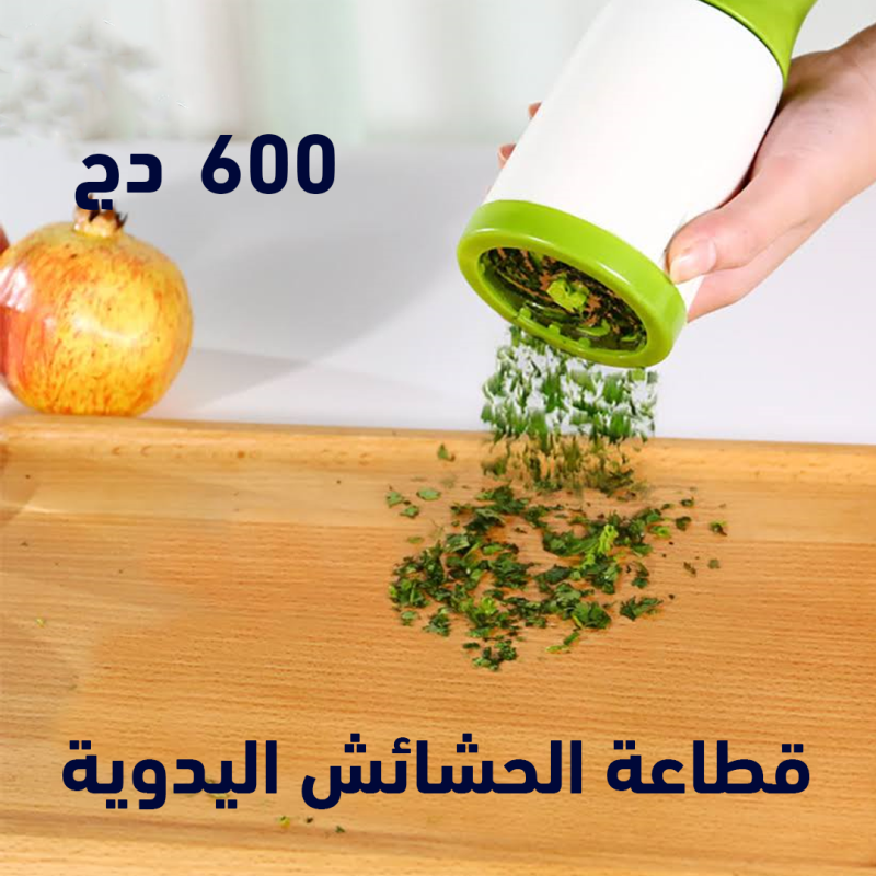 مفرمة الحشائش اليدوية